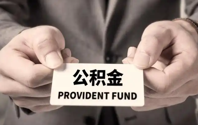 怀化购房公积金提取代办