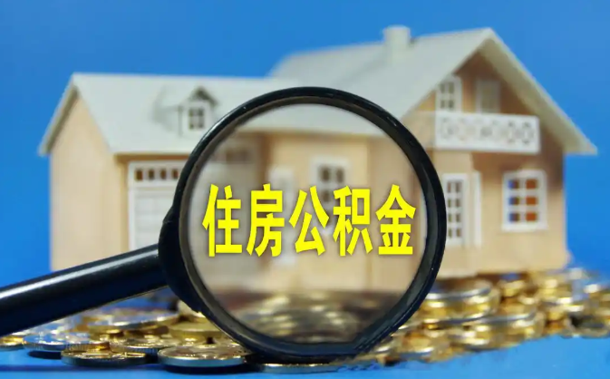 怀化公积金销户提取代办