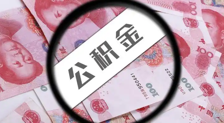 怀化退休公积金提取代办