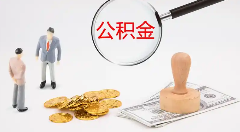 怀化市管公积金提取代办